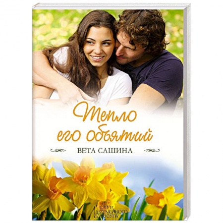Отечественный любовный роман, книга Тепло его объятий купить по скидке