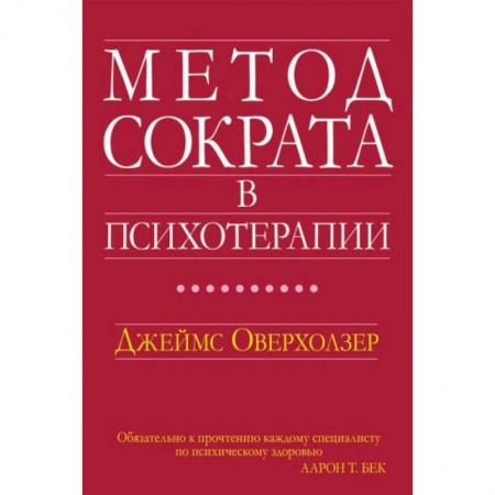 Психология, книга Метод Сократа в психотерапии купить по скидке