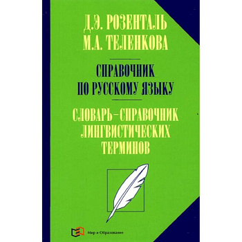 Справочник по русскому языку. Словарь-справочник лингвистических терминов