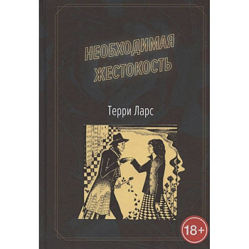 Необходимая жестокость. Необходимая жестокость.