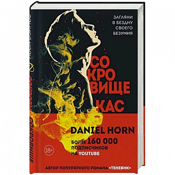 Сокровище Кастеров