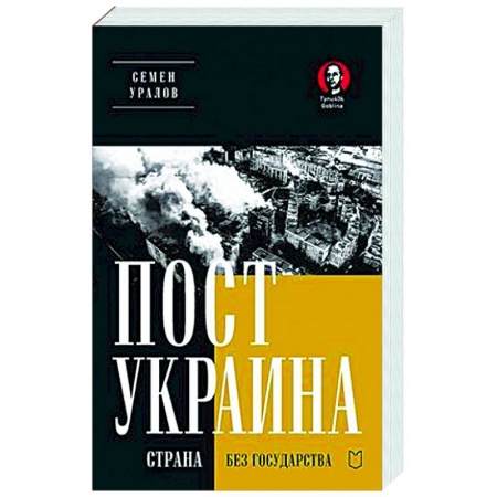Новая и новейшая история, книга ПостУкраина. Страна без государства купить по скидке