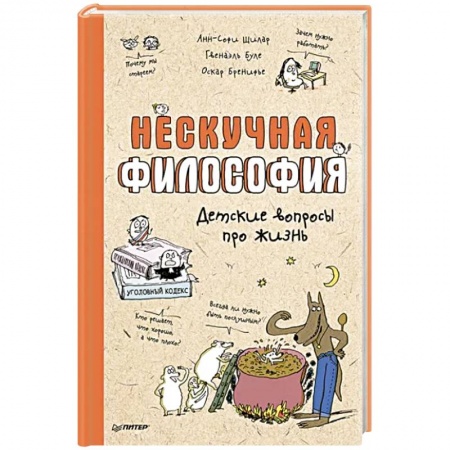 Познавательная литература, книга Нескучная философия. Детские вопросы про жизнь купить по скидке