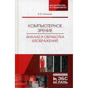 Компьютерное зрение. Анализ и обработка изображений. Учебное пособие Компьютерное зрение. Анализ и обработка изображений. Учебное пособие