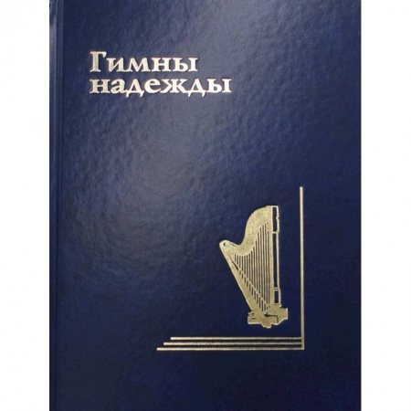 Религия, книга Гимны надежды. Сборник христианских гимнов без нот купить по скидке