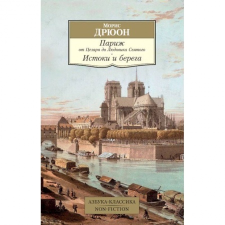 История городов, книга Париж от Цезаря до Людовика Святого. Истоки и берега купить по скидке