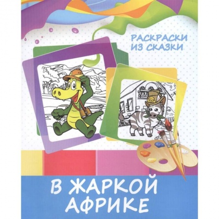 Герои сказок и книг, книга Раскраски из сказки. В жаркой Африке купить по скидке