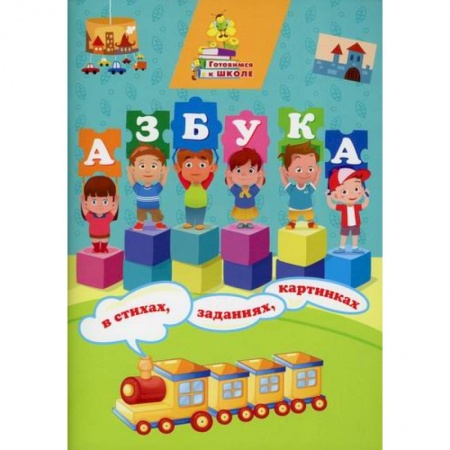 Развитие речи. Чтение, книга Азбука в стихах, заданиях, картинках купить по скидке