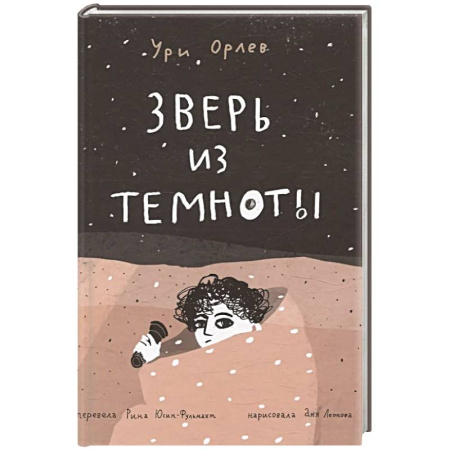 Приключения. Детективы, книга Зверь из темноты купить по скидке