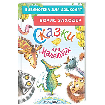 Сказки для маленьких