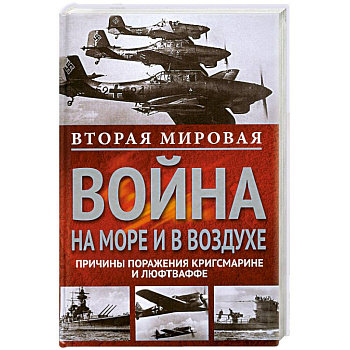 Вторая мировая война на море и в воздухе.