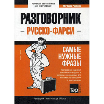 Русско-фарси разговорник и мини-словарь 250 слов