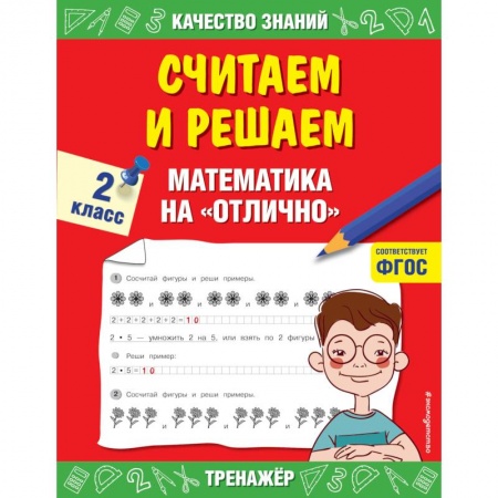 Обучение счету. Математика, книга Считаем и решаем. Математика на  отлично. 2 класс. купить по скидке