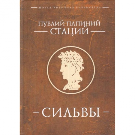 Зарубежная поэзия, книга Стаций Публиций Папиний. Сильвы купить по скидке