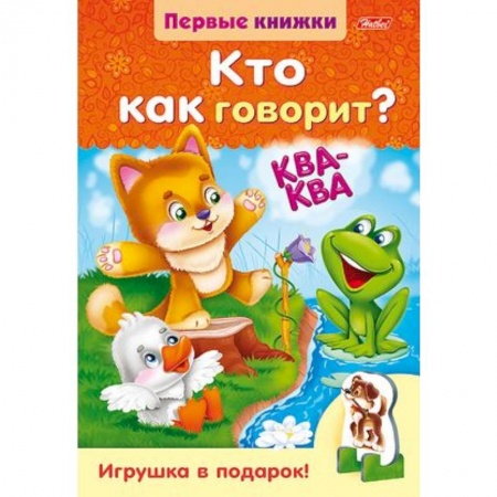 Знакомство с миром, развитие малыша, книга Кто как говорит купить по скидке