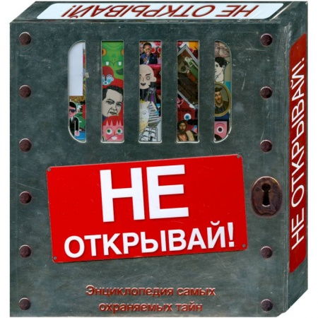 Книги, книга Не открывай! (подарочное издание) купить по скидке