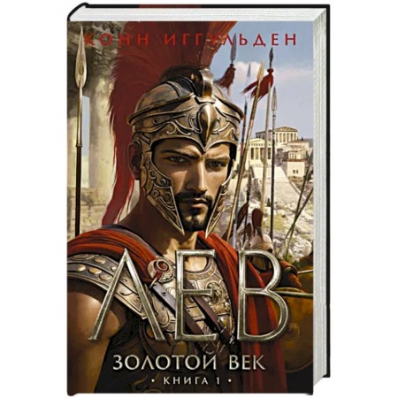 Историческая зарубежная проза, книга Золотой век.Книга 1.Лев купить по скидке