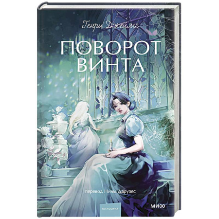 Зарубежная классика, книга Поворот винта купить по скидке