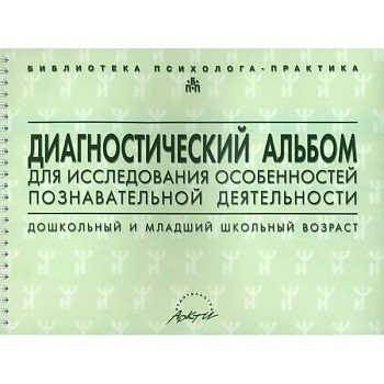 Диагностический альбом для исследования особенностей познавательной деятельности. Дошкольный и младший школьный возраст