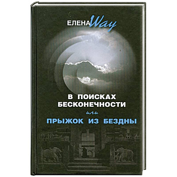 В поисках бесконечности, или Прыжок из бездны