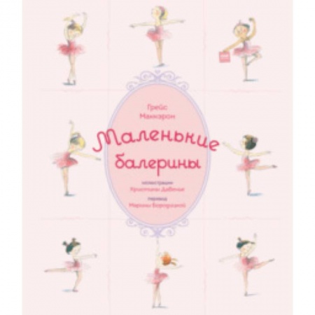 Повести и рассказы о детях, книга Маленькие балерины купить по скидке