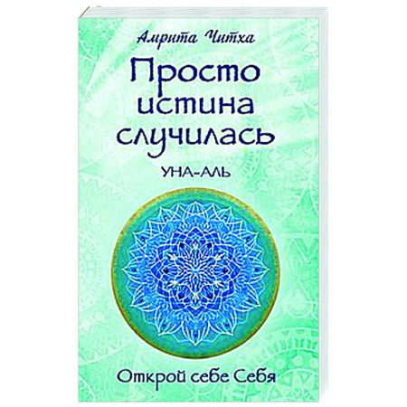 Другие эзотерические учения, книга Просто истина случилась. УНА-АЛЬ купить по скидке