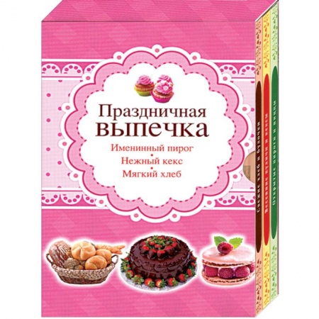 Книги, книга Праздничная выпечка. Мягкий хлеб, нежный кекс, именинный пирог. Комплект из 3-х книг купить по скидке