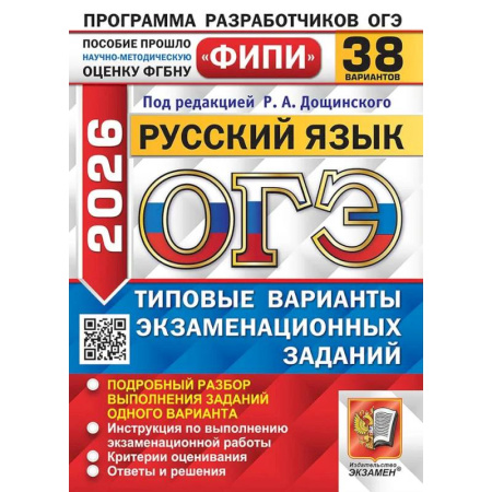 Русский язык, книга ОГЭ 2026. Русский язык. 38 вариантов. Типовые варианты экзаменационных заданий купить по скидке