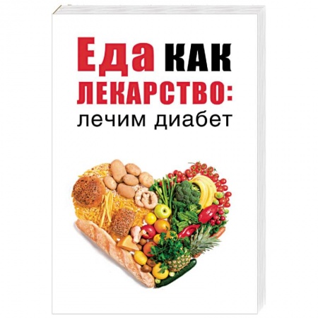 Лечебное питание. Похудание. Диеты, книга Еда как лекарство: лечим диабет купить по скидке