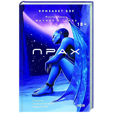 Зарубежное фэнтези, книга Прах (Лестница Иакова #1) купить по скидке