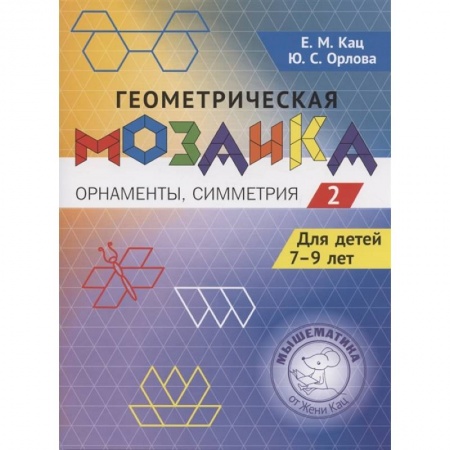 Кроссворды, головоломки, комиксы, книга Геометрическая мозаика. Ч. 2. Орнаменты, симметрия. Задания для детей 7-9 лет купить по скидке