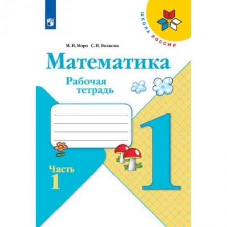 Математика. Алгебра. Геометрия, книга Математика. 1 класс. Рабочая тетрадь. В 2-х частях. Часть 1. купить по скидке