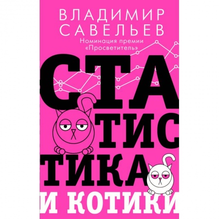 Математика, книга Статистика и котики купить по скидке