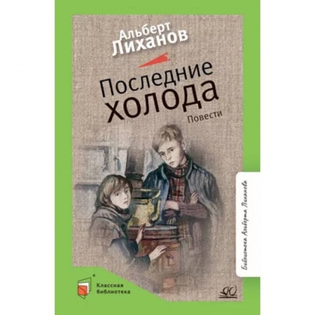 Повести и рассказы о детях, книга Последние холода купить по скидке