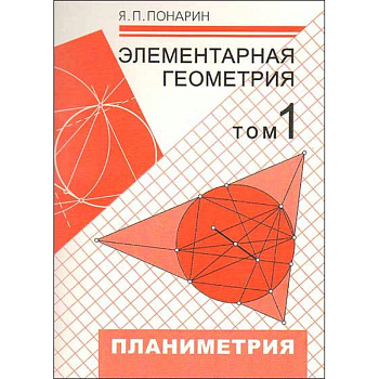 Элементарная геометрия. В 3-х томах. Том 1. Планиметрия, преобразования плоскости Элементарная геометрия. В 3-х томах. Том 1. Планиметрия, преобразования плоскости