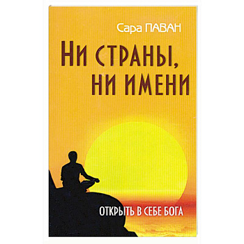 Ни страны, ни имени. Открыть в себе Бога