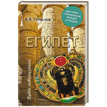 Древний Египет, книга Египет. 'Дар Нила' - становление, расцвет и упадок купить по скидке