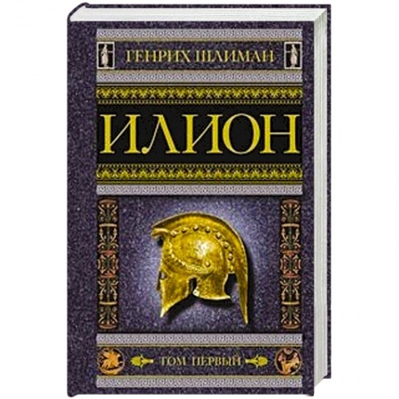 Вспомогательные исторические дисциплины, книга Илион. Город и страна троянцев. Том 1 купить по скидке