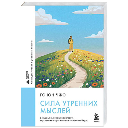 Психологическая практика, книга Сила утренних мыслей. 54 идеи, помогающие выстроить внутренние опоры и изменить жизненный курс купить по скидке