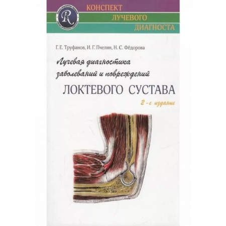 Медицина. Фармакология, книга Лучевая диагностика заболеваний и повреждений локтевого сустава купить по скидке