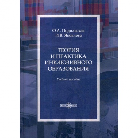 Общие работы по педагогике, книга Теория и практика инклюзивного образования купить по скидке