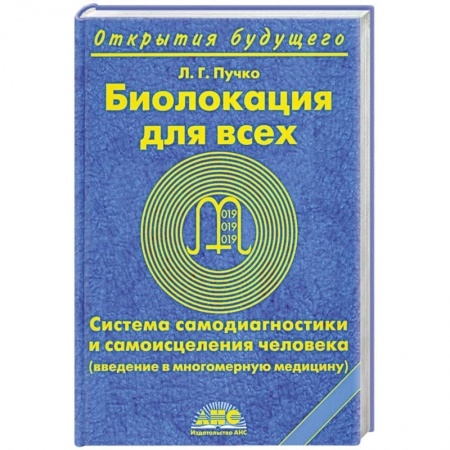Книги, книга Биолокация для всех купить по скидке