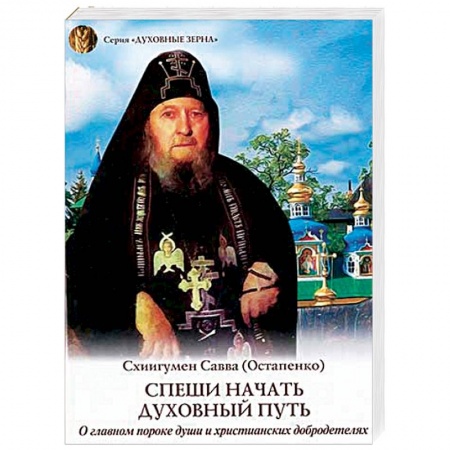 Православие в целом, книга Спеши начать духовный путь. О главном пороке души и христианских добродетелях купить по скидке