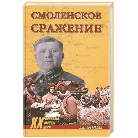 Книги, книга Смоленское сражение купить по скидке