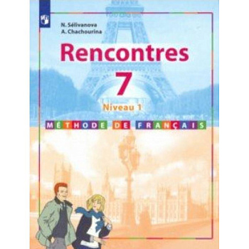 Французский язык. Второй иностранный язык. 7 класс. Учебник. Первый год обучения. Французский язык. Второй иностранный язык. 7 класс. Учебник. Первый год обучения.