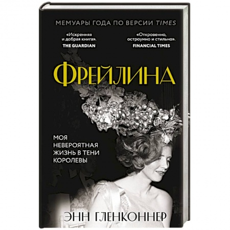 Мемуары, биографии исторических личностей, книга Фрейлина. Моя невероятная жизнь в тени Королевы купить по скидке
