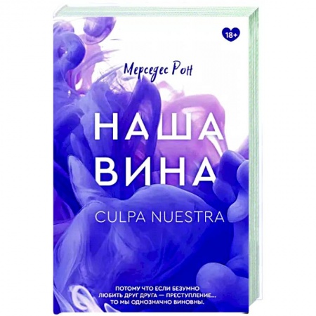Зарубежный любовный роман, книга Наша вина купить по скидке