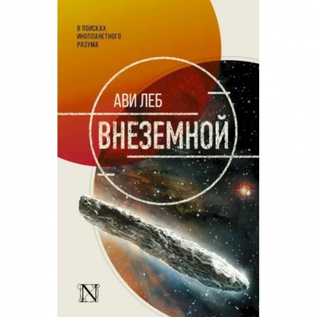 Астрономия, книга Внеземной купить по скидке