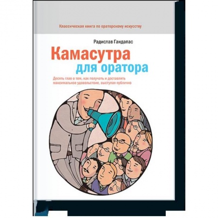 Экономика. Бизнес, книга Камасутра для оратора купить по скидке
