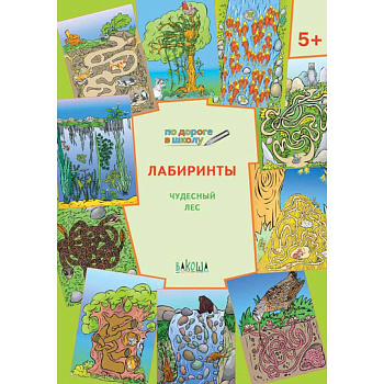Лабиринты. Чудесный лес. Тетрадь для занятий с детьми 5-6 лет Лабиринты. Чудесный лес. Тетрадь для занятий с детьми 5-6 лет